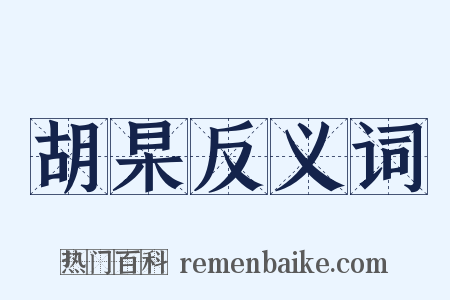 胡杲反义词是什么意思的图片